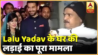 Lalu Yadav के घर की लड़ाई सड़क पर आई, देखिए पूरा मामला | ABP News Hindi screenshot 3