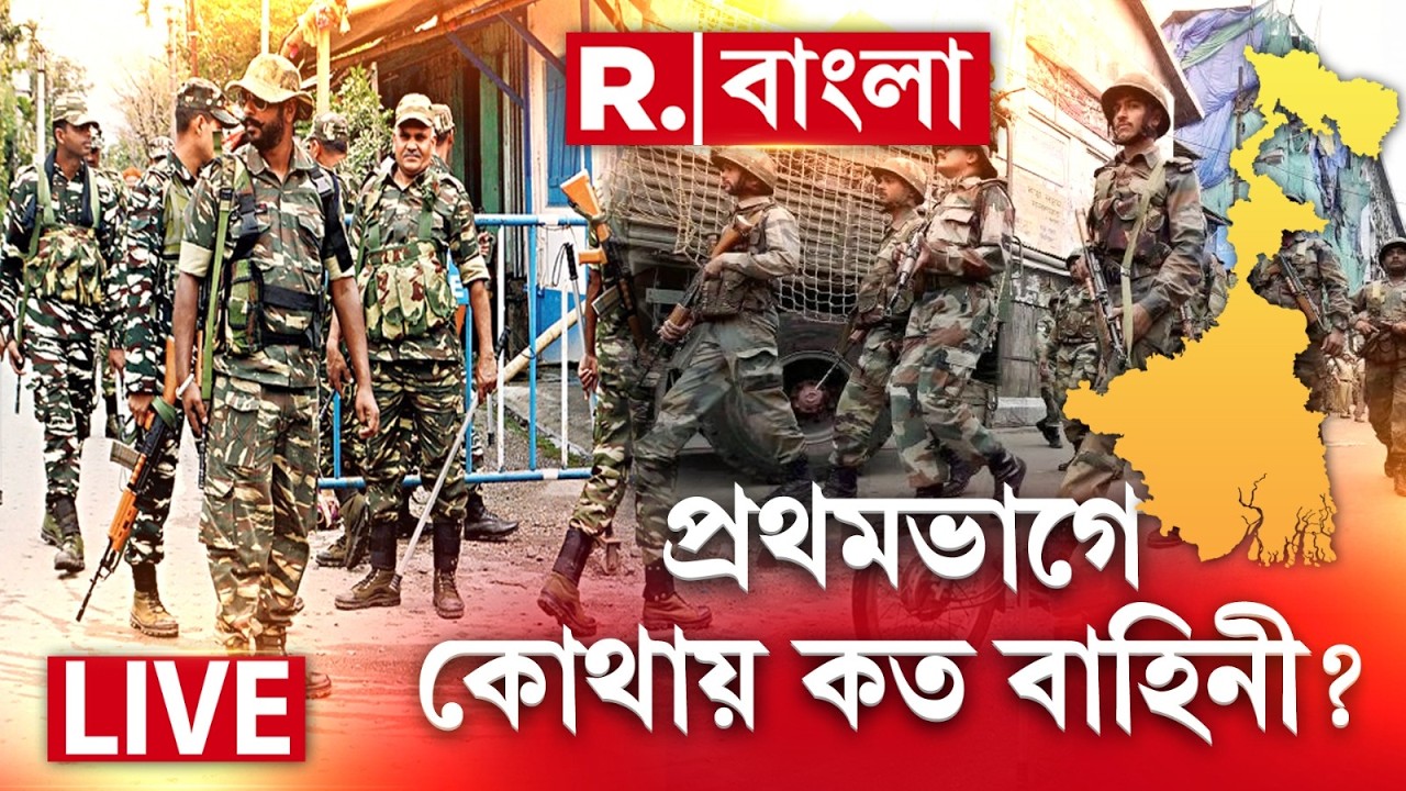 WB Election 2026 | Central Force | কালই রাজ্যে ২৪০ কোম্পানি বাহিনী |প্রথমভাগে কোথায় কত বাহিনী? #LIVE