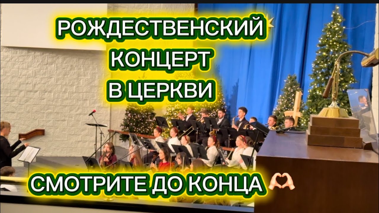 Рождественский концерт в церкви | Дети, хор и оркестр прославляют Иисуса 🎄✨