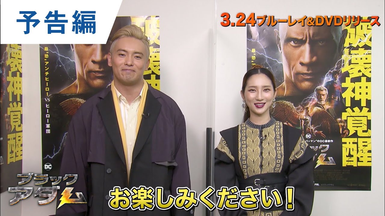 BD/DVD/デジタル【予告編】『ブラックアダム』3.24リリース - YouTube