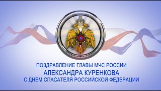 Поздравление главы МЧС России Александра Куренкова с Днем спасателя