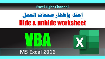 ماكرو ـ VBA ـ 8 ـ إخفاء وإظهار صفحات العمل من خلال الأكواد VBA  ـ Insert and Hide Worksheet