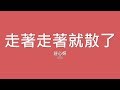 莊心妍 Ada 走著走著就散了 歌詞 莊心妍 Ada 走著走著就散了 歌詞