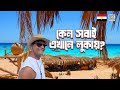 ক ন সব ই HURGHADA আসত চ য My 300 Nights In Hurgada Egypt OnuVromn