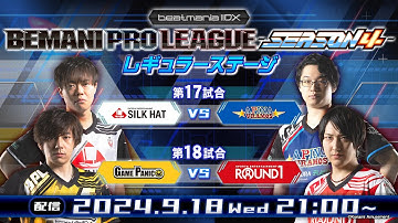【BPL S4 IIDX】レギュラーステージ 第17試合 / 第18試合