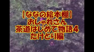 【ななの絵本棚】おしゃれさんの茶道はじめて物語４～たけとり編～