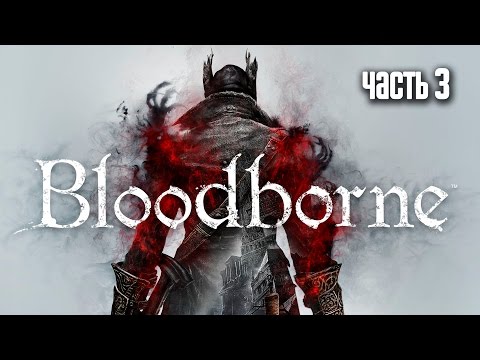 Видео: Прохождение Bloodborne: Порождение крови — Часть 3: Босс: Викарий Амелия (Vicar Amelia)