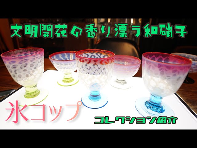 氷コップ◆２色 / グレー黄色◆輪花 戦前 大正ロマン かき氷 アンティーク 氷コップコレクション紹介！＃氷コップ＃大正ロマン#かき氷 - YouTube