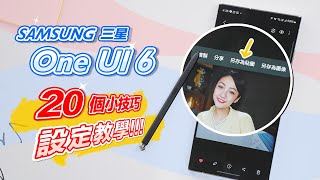 星粉必看！Samsung One UI 6 上線啦！20個有感更新 技巧設定學起來！全新 Studio 影片編輯器、全新相機介面、快速面板、還可以做貼圖 😍 ＃三星技巧教學｜韻羽