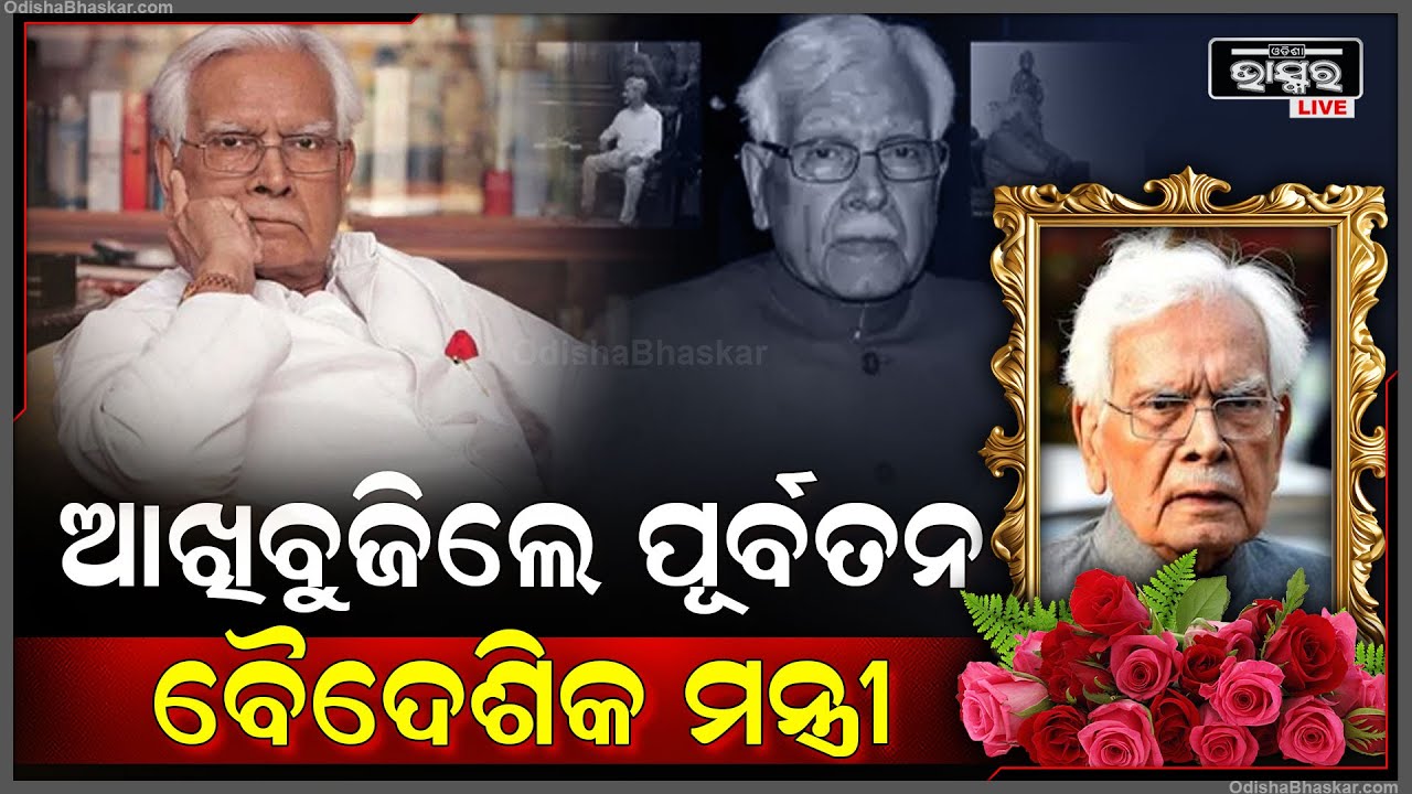 ପରଲୋକରେ ପୂର୍ବତନ ବୈଦେଶିକ ମନ୍ତ୍ରୀ ତଥା ବରିଷ୍ଠ କଂଗ୍ରେସ ନେତା ନଟବର ସିଂହଙ୍କ, ଖେଳିଯାଇଛି ଶେକାର ଛାୟା