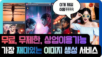 2025년, 무료 무제한 상업적 이용 가능한 이미지 생성 서비스 중, 가장 스트레스 없고 가장 재미있는 서비스 - 젠튜브