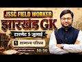 JSSC Field Worker 2026 | Jharkhand GK (सामान्य परिचय) | 50/50 Marks | By Prakash Sir