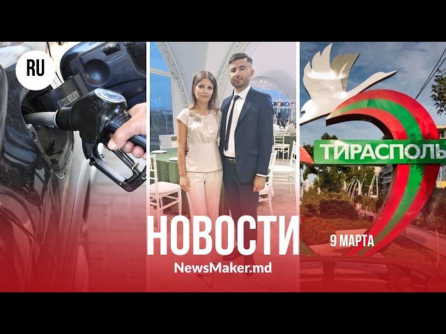 Вартика исключили из PAS и завели 2 дела/Продажу солярки ограничили/Из США следят за Приднестровьем