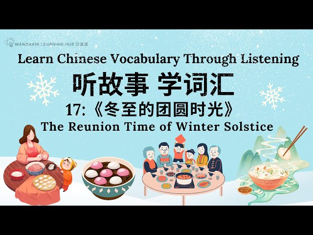 【听故事，学词汇】17 Learn Chinese Through Stories, Enhance Chinese Listening and Vocabulary 提高中文听力