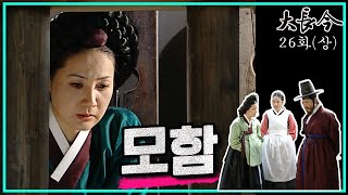 [대장금/Jewel in the palace] 26화(상) | 쓰러진 임금, 이를 빌미로 음모를 꾸미는 최상궁 일당  MBC031209방송