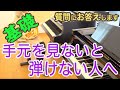 【ブラインドタッチ】楽譜を見て(手は見ない)弾けるようになる方法 ピアノお悩み相談 初心者向け 独学 かんたんピアノ講座 レッスン