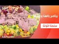 سلطة التونة ساندرا مكاري