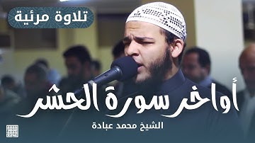 أواخر سورة الحشر || الشيخ محمد عبادة || روائع صلاة الفجر