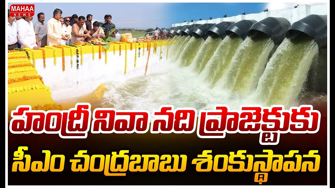 Handri Handri Neeva River Project Launched :హంద్రీ నివా నది ప్రాజెక్టుకు సీఎం ...