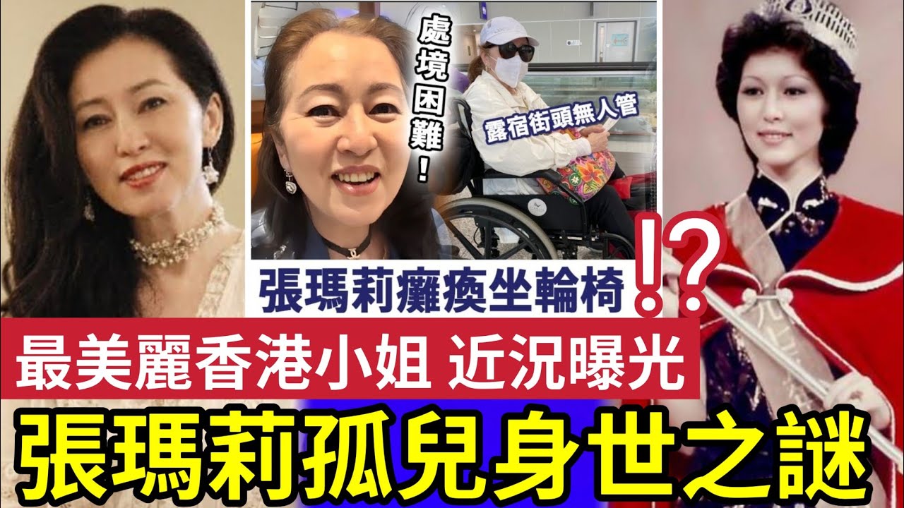 前港姐張瑪莉被指「癱瘓坐輪椅」真相太驚人！天生麗質「孤兒身世之謎」生父身份瞞不住！如何與拋棄自己的母親和解？#tvb 