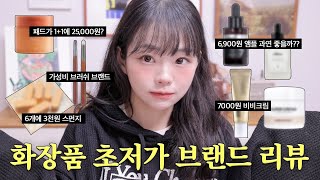 화장품이 6,000원?? 이 가격 맞아?😱 가성비 갑 초저가 화장품 브랜드 리뷰 💄