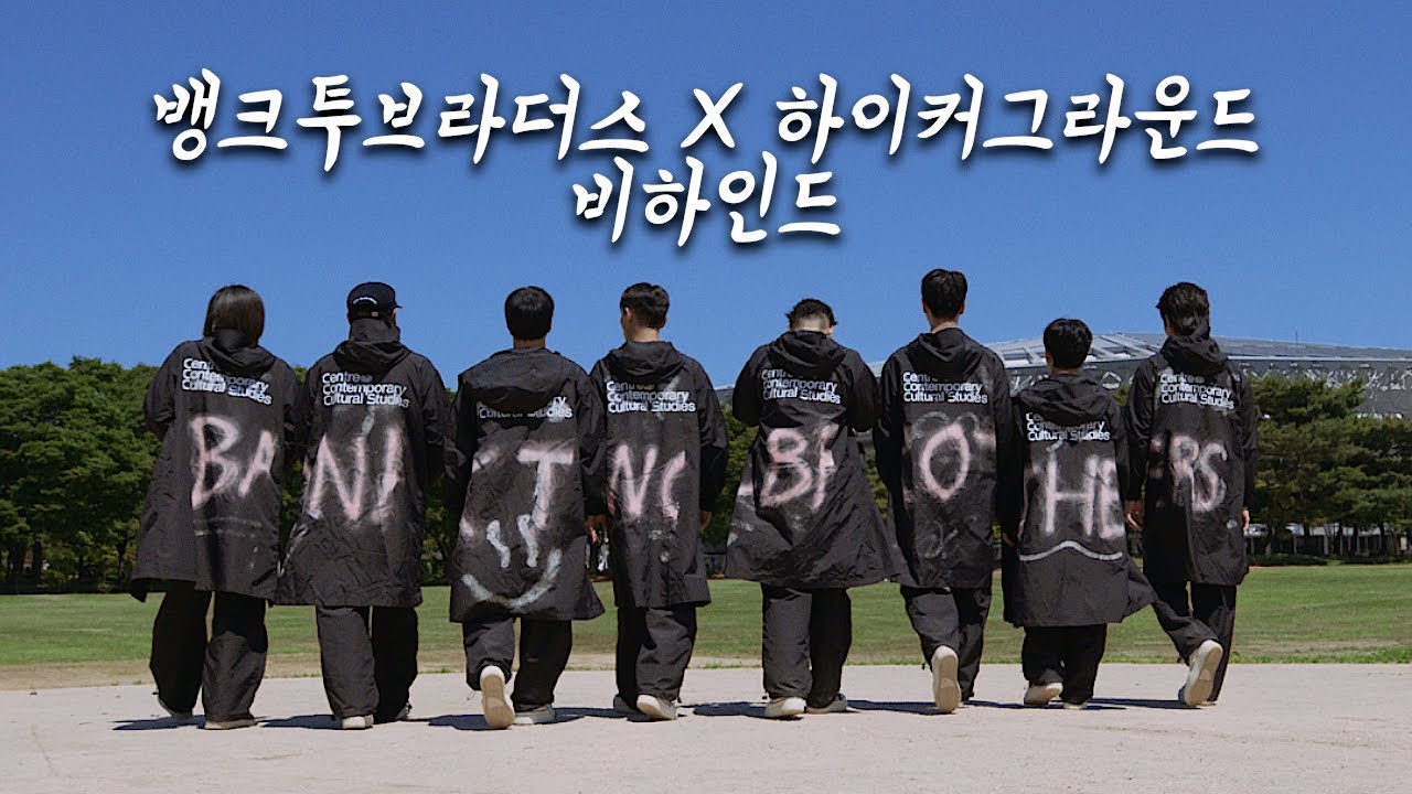 뱅크투브라더스 X 하이커그라운드 비하인드