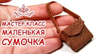 СУМОЧКА МИНИ 💥 ПОЛИМЕРНАЯ ГЛИНА 💥 МАСТЕР КЛАСС АННА ОСЬКИНА СУМОЧКА МИНИ 💥 ПОЛИМЕРНАЯ ГЛИНА 💥 МАСТЕР КЛАСС АННА ОСЬКИНА