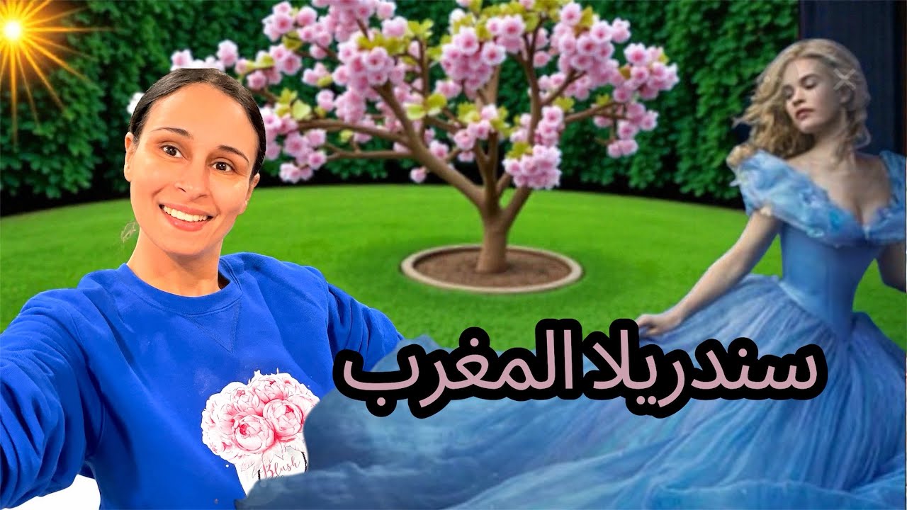 كيّف تعرفت على رجل أحلامي قصة ولا في الخيال (سندريلا المغرب )الجزء الأول 