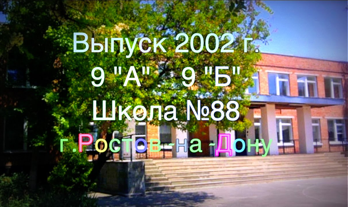 Школа 88 ростов