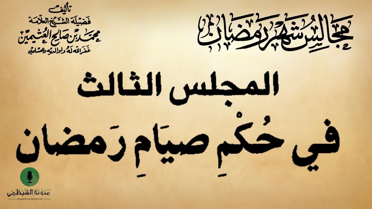 كتاب صوتي: مجالس شهر رمضان - محمد بن صالح العثيمين | المجلس الثالث #3