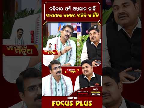 "କହିବାର ଅଧିକାର ନାହିଁ, ତାହେଲେ ଦଳରେ ରହିବି କାହିଁକି " ll FOCUS PLUS ||
