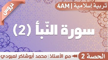 سورة النبأ (2) || الأستاذ محمد لعبودي - تربية إسلامية || 4AM