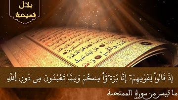 ما تيسر من سورة الممتحنة القارئ بلال قميحة