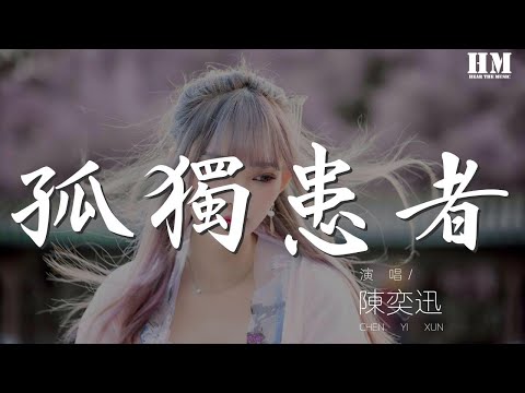 陳奕迅 - 孤獨患者『活像個孤獨患者 自我拉扯』【動態歌詞Lyrics】
