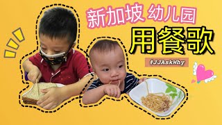 新加坡幼儿园用餐歌｜before lunch｜preschool｜学前教育｜二岁｜JJ Ask Why
