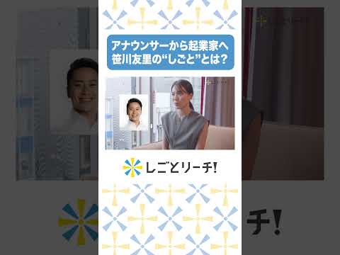 アナウンサーから起業家へ！笹川友里のしごととは？ #shorts #しごとリーチ! #お仕事密着 #転職 #就活 #第二新卒 #有給 #残業のサムネイル