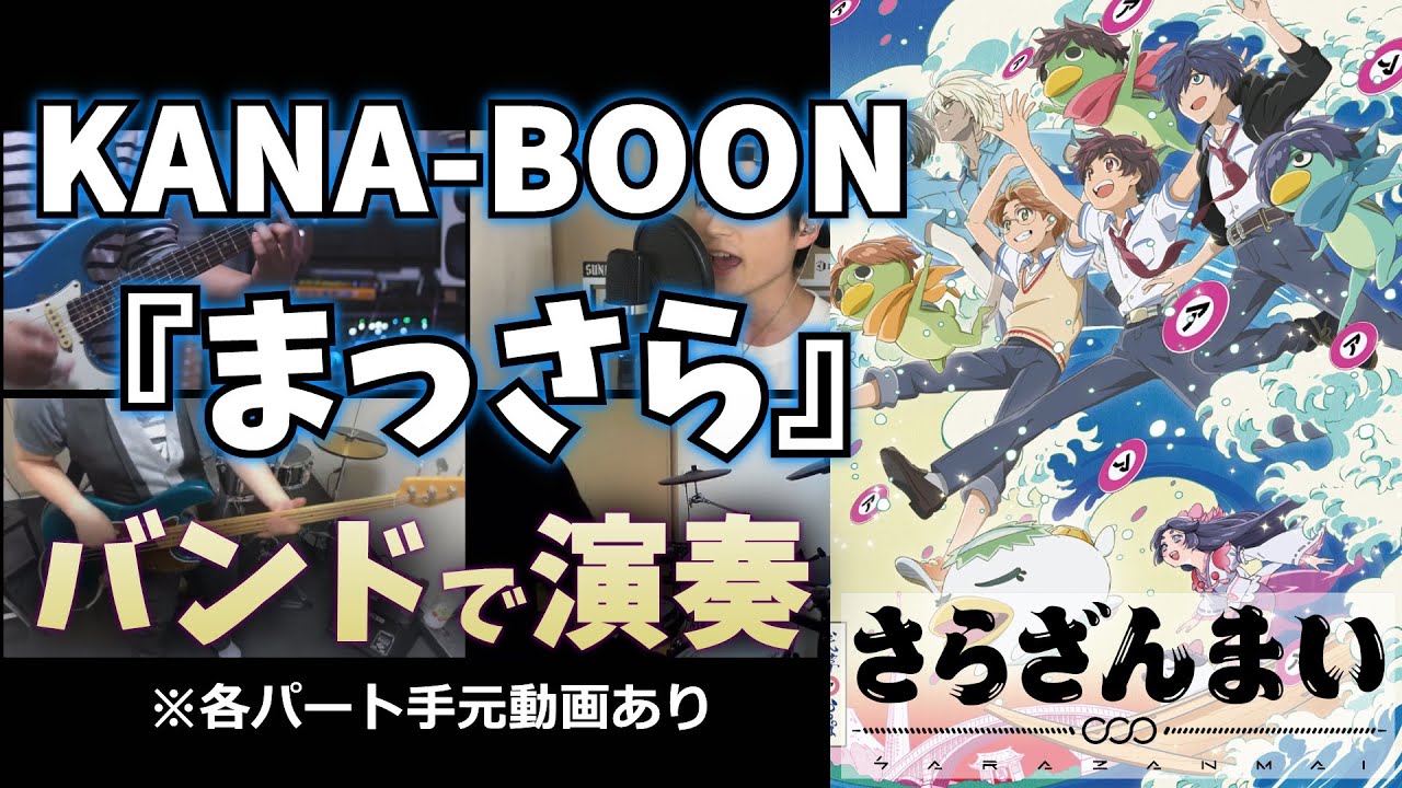 バンドで演奏してみた Kana Boon まっさら Youtube