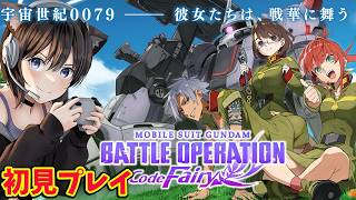 【機動戦士ガンダム コードフェアリー 】まるでガンダムのアニメ!?一年戦争の北米戦線が舞