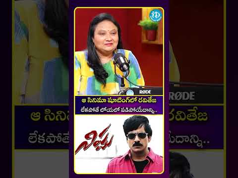 ఆ సినిమా షూటింగ్ లో రవితేజ లేకపోతే లోయలో పడిపోయేదాన్ని.. #idreammedia