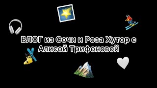 БЛОГ #3 - Роза Хутор, Красная Поляна, Горные Лыжи - Как мы встретили НОВЫЙ ГОД от Алисы Трифоновой