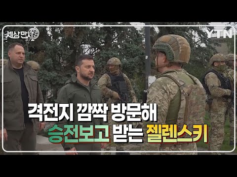 [세상만사] '되찾은 땅' 이지움 찾아 병사들 격려한 젤렌스키 대통령 / YTN