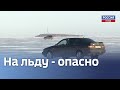Несмотря на запрет выхода на лед, сотрудники МЧС застали на Псковском озере десятки рыбаков