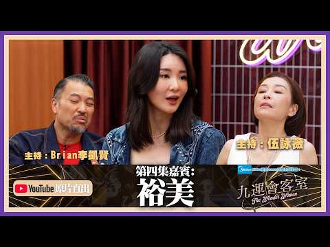 Midea美的numen冷氣系列 呈獻:九運會客室 (原片直出) ｜EP4｜裕美 出道二十年血淚史 首次公開多段感情歷史｜伍詠薇 伍姑娘｜Brian 李凱賢｜裕美 ｜HOY