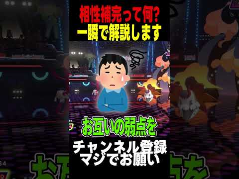 ポケモンの相性補完って何?本名は?顔バレはしてる?#ポケモン #shorts #解説
