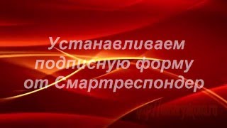 Урок 11 Устанавливаем подписную форму от Смартреспондер screenshot 3
