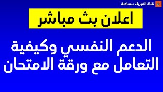 اعلان بث مباشر الدعم النفسي وكيفية التعامل مع ورقة الامتحان