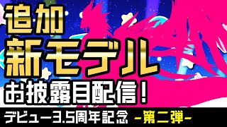 【新 追加モデル公開】3.5周年記念枠 第二弾！2年越しの新モデルの追加イラストお披露目会！ #Vtuber #雑談 #記念配信