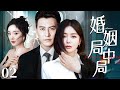 靳东最新电视剧 婚姻局中局02 靳东事业有成却红杏出墙 上位者竟是闺蜜 富婆秦岚忍无可忍提离婚亲自布局手撕渣男小三 秦岚 Chinesedrama 何泓姗 靳东 杨幂 黄晓明 靳东最新电视剧 婚姻局中局02 靳东事业有成却红杏出墙 上位者竟是闺蜜 富婆秦岚忍无可忍提离婚亲自布局手撕渣男小三 秦岚 Chinesedrama 何泓姗 靳东 杨幂 黄晓明