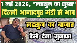 लहसुन में भाव कैसे मिलेंगे, Azadpur Delhi Mandi Today 01-05-2026 को बने ऐसे Garlic Price DMT TV 
