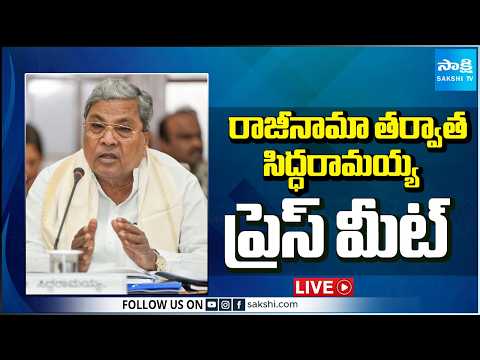 LIVE : Siddaramaiah Press Meet | Karnataka Politics | సిద్ధరామయ్య ప్రెస్ మీట్ | Sakshi TV - SAKSHITV